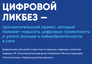 https://digital-likbez.datalesson.ru/